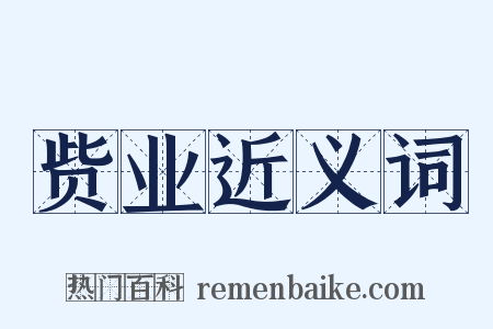 赀业近义词是什么意思的图片